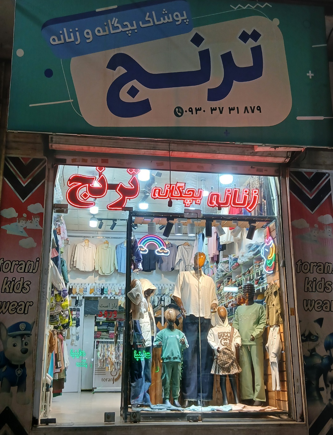 پوشاک ترنج