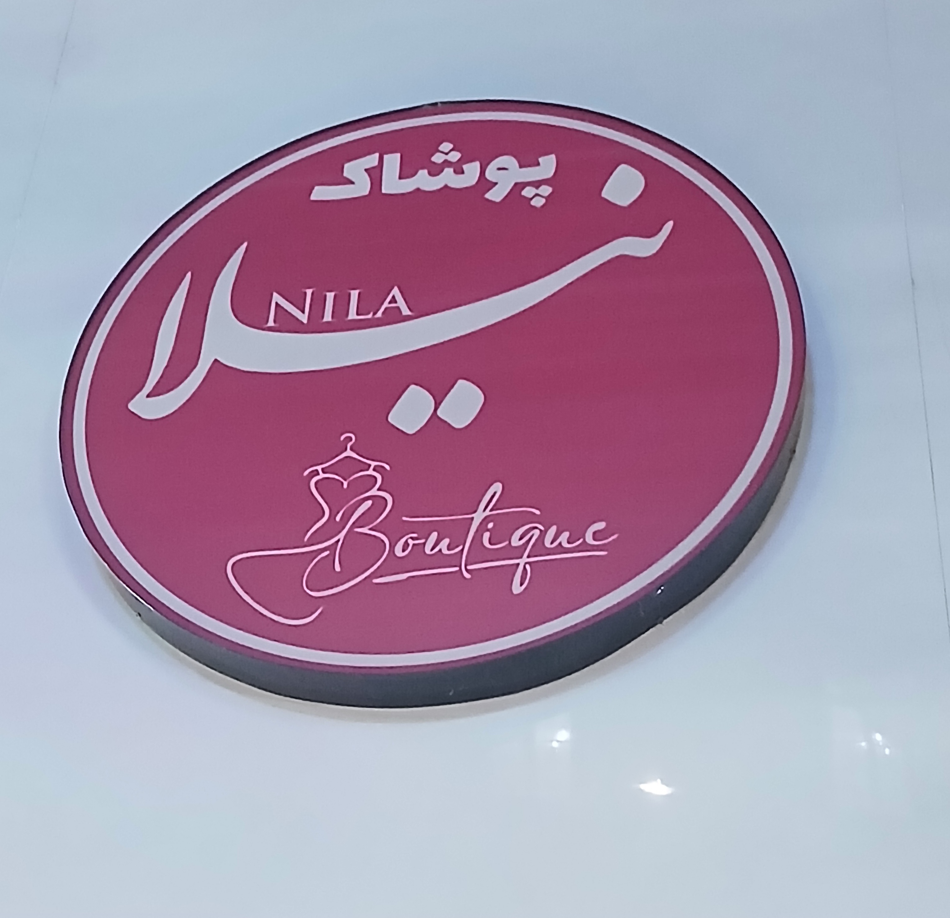 پوشاک نیلا