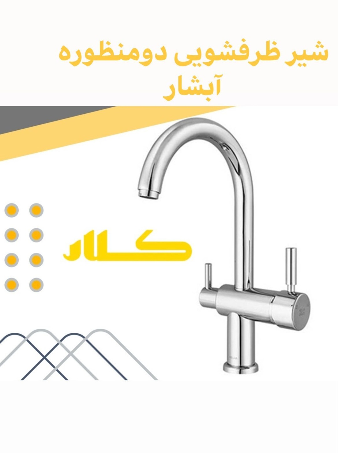 شیر ظرفشویی دو منظوره آبشار