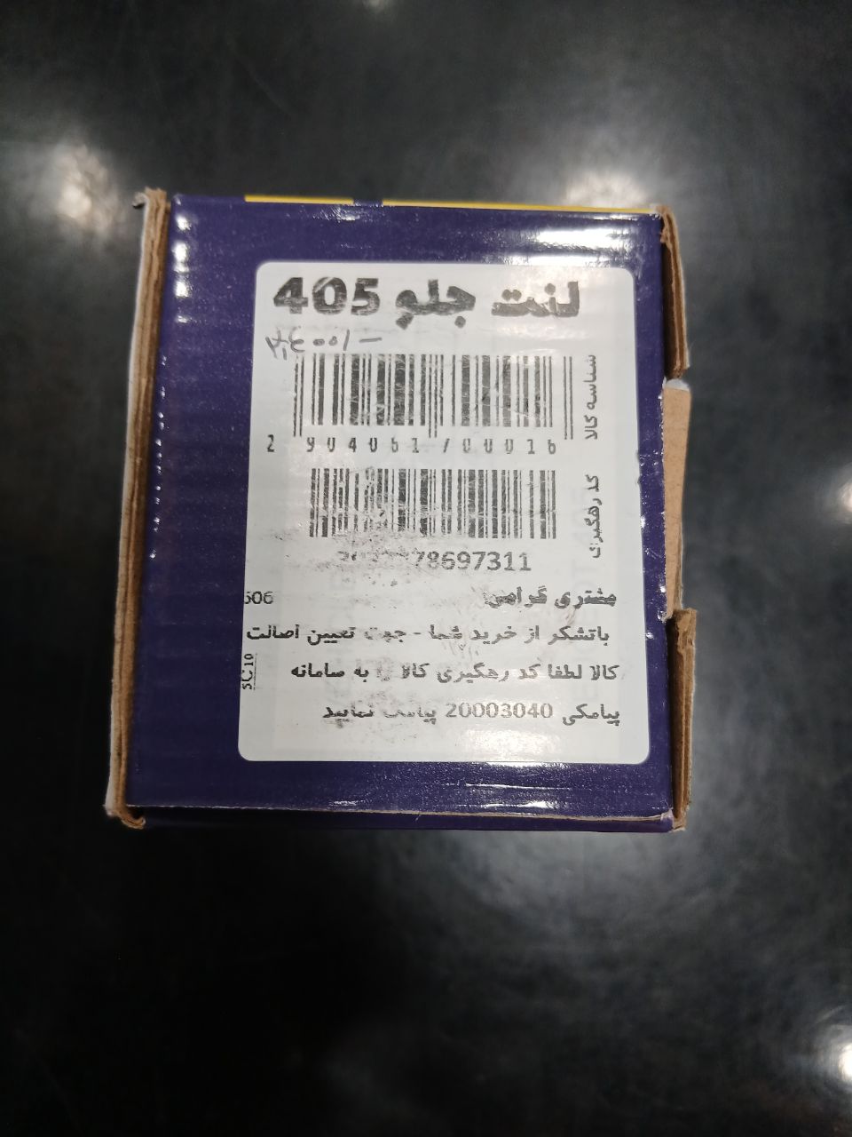 لنت جلو 405