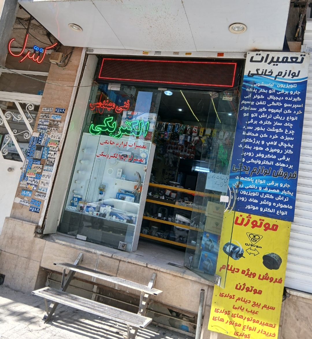 الکتریکی خرمی