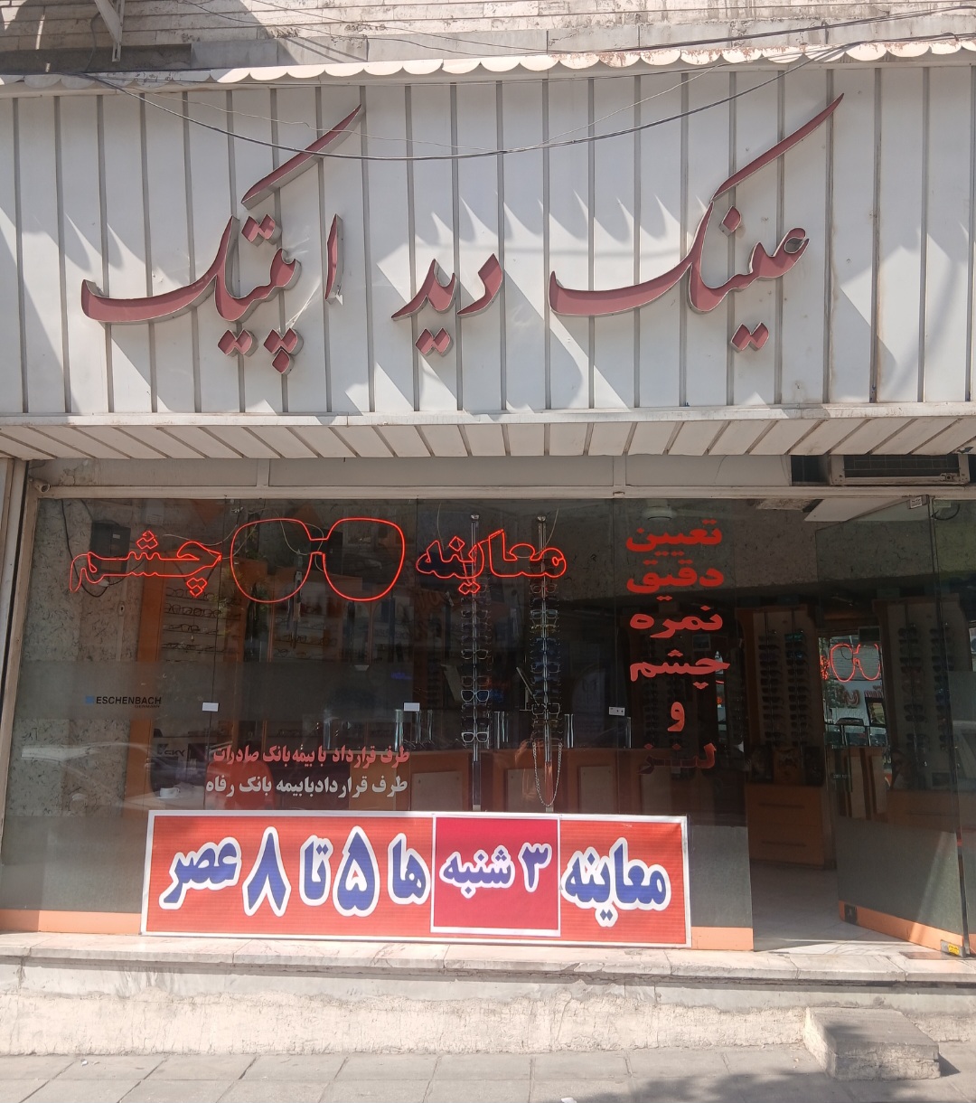 عینک دید اپتیک