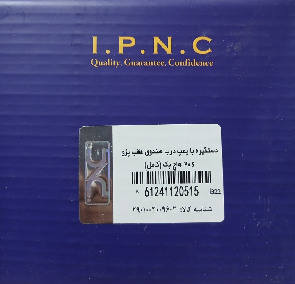 دستگیره با پمپ درب صندوق عقب پژو  206 هاچ بک کامل)