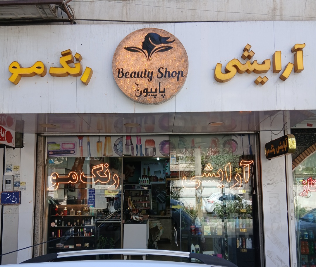 لوازم آرایشی پاپیون