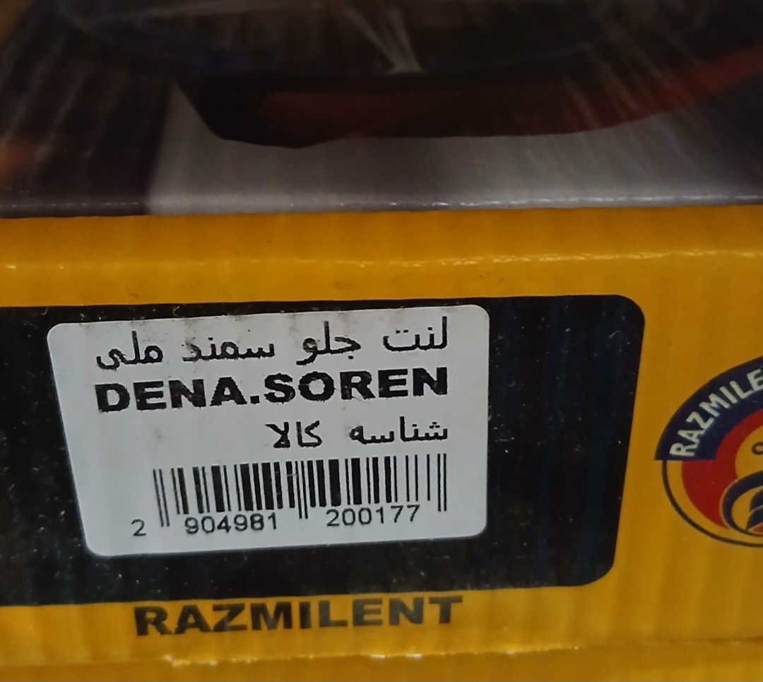 لنت جلو سمند ملی RAZMILENT