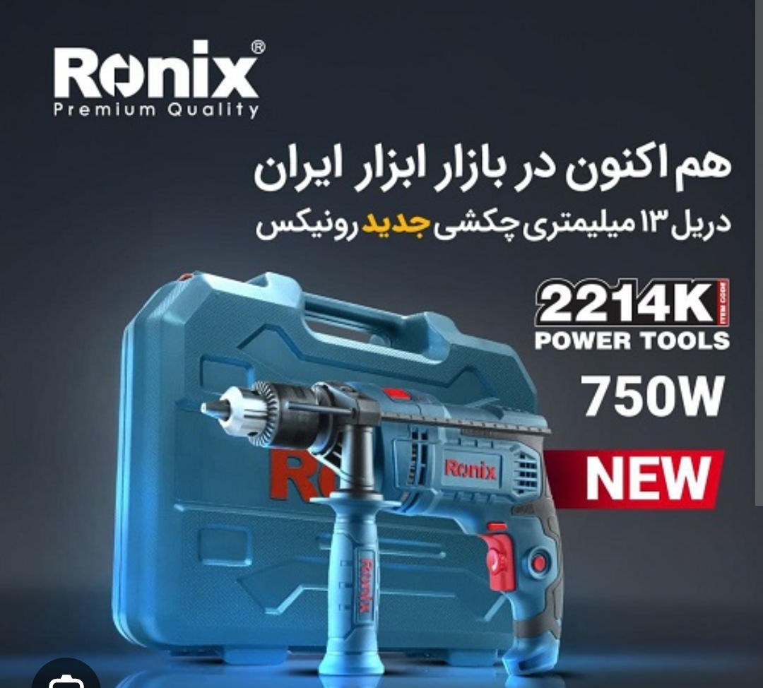 دریل چکشی750کیف دار رونیکس2214k