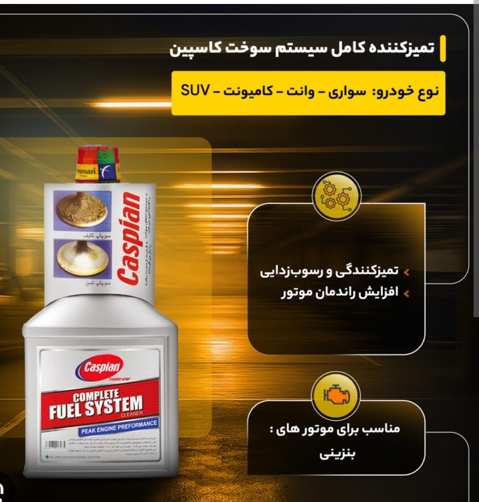 تمیز کننده انژکتور کاسپین400میل
