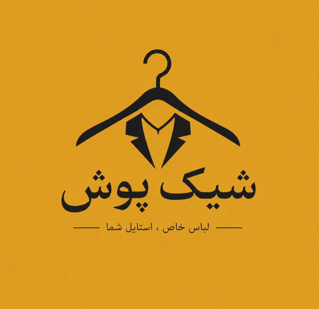 پوشا‌ک شیک پوش