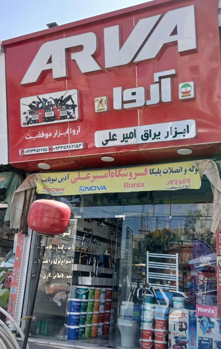 ابزار یراق امیرعلی