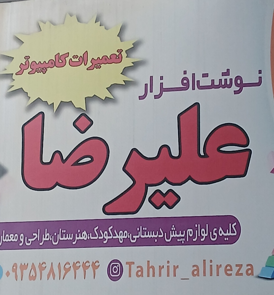 نوشت افزار علیرضا