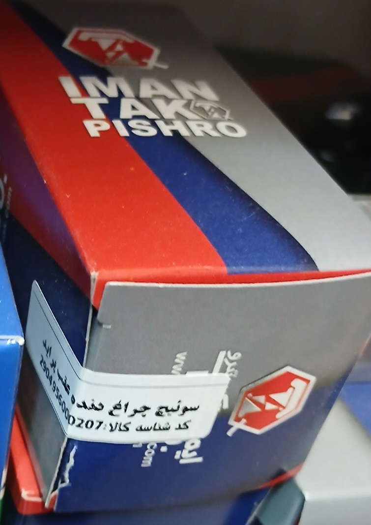 سوییچ چراغ خطر خودرو