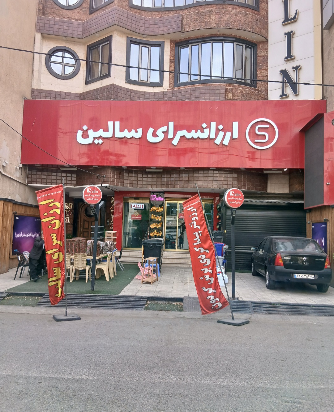 ارزانسرای سالین
