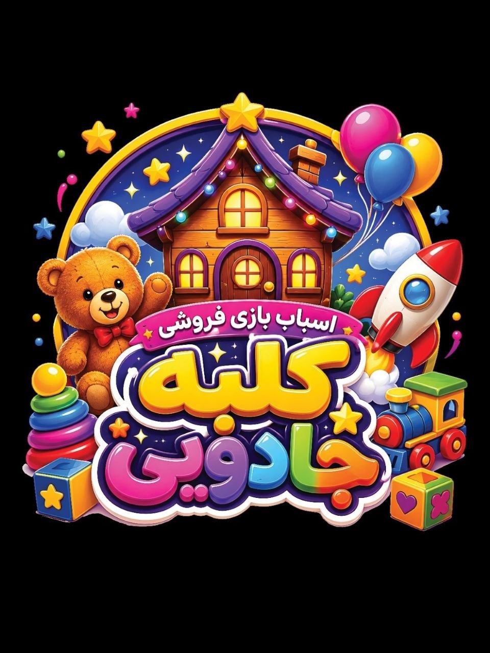 اسباب بازی فروشی کلبه جادویی