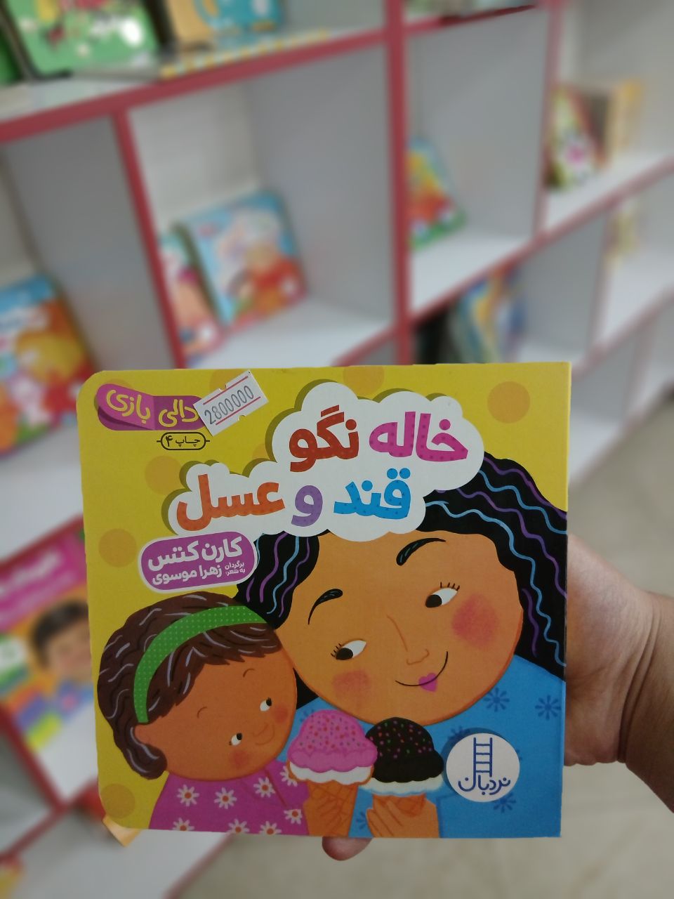 کتاب خاله نگو قند و عسل