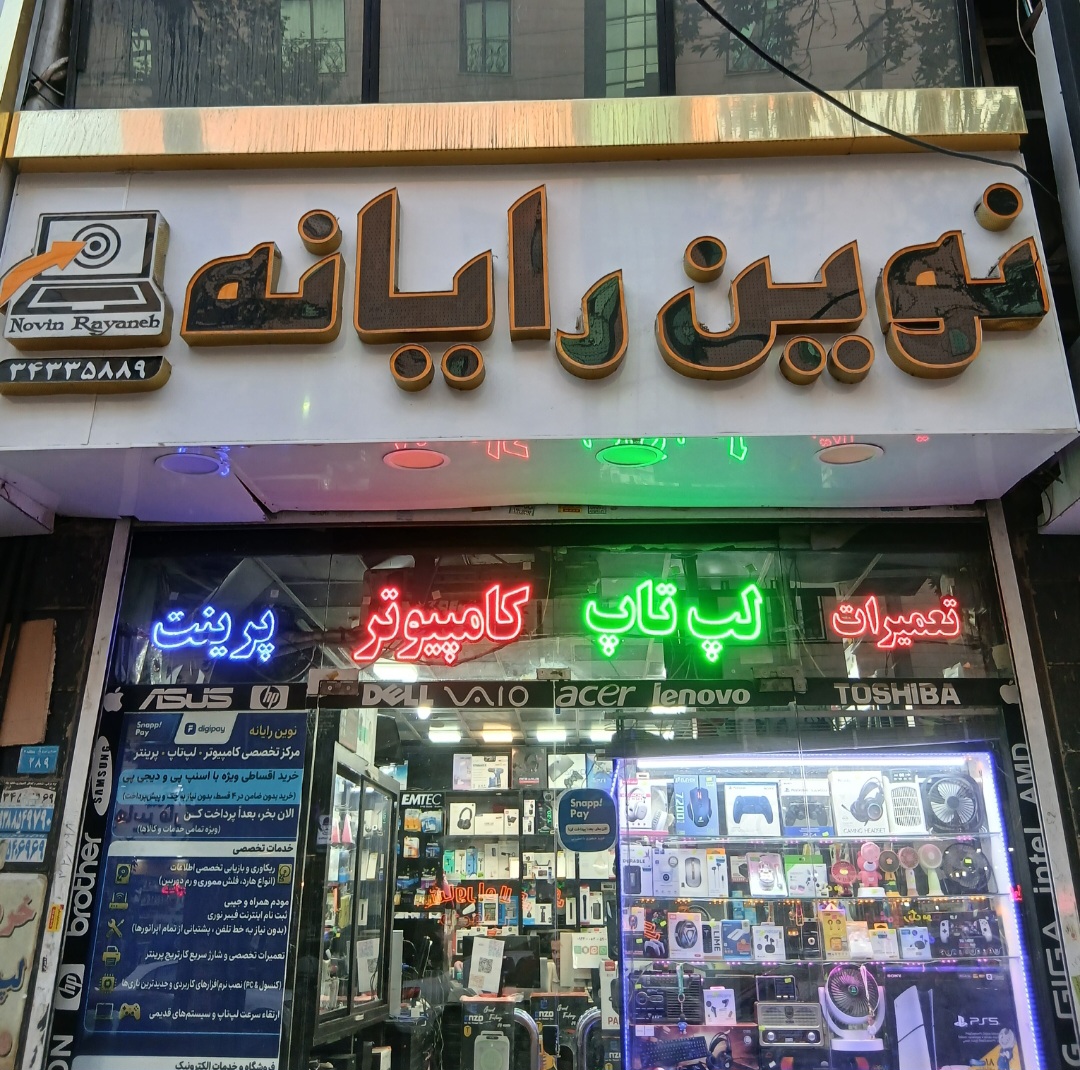 نوین رایانه