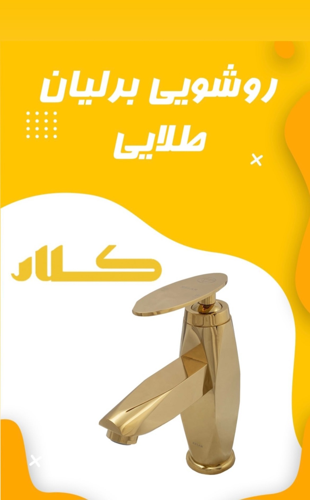 روشویی برلیان طلایی