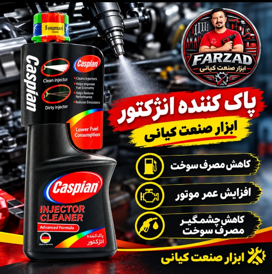 تمیز کننده انژکتور کاسپین230میلیمتر