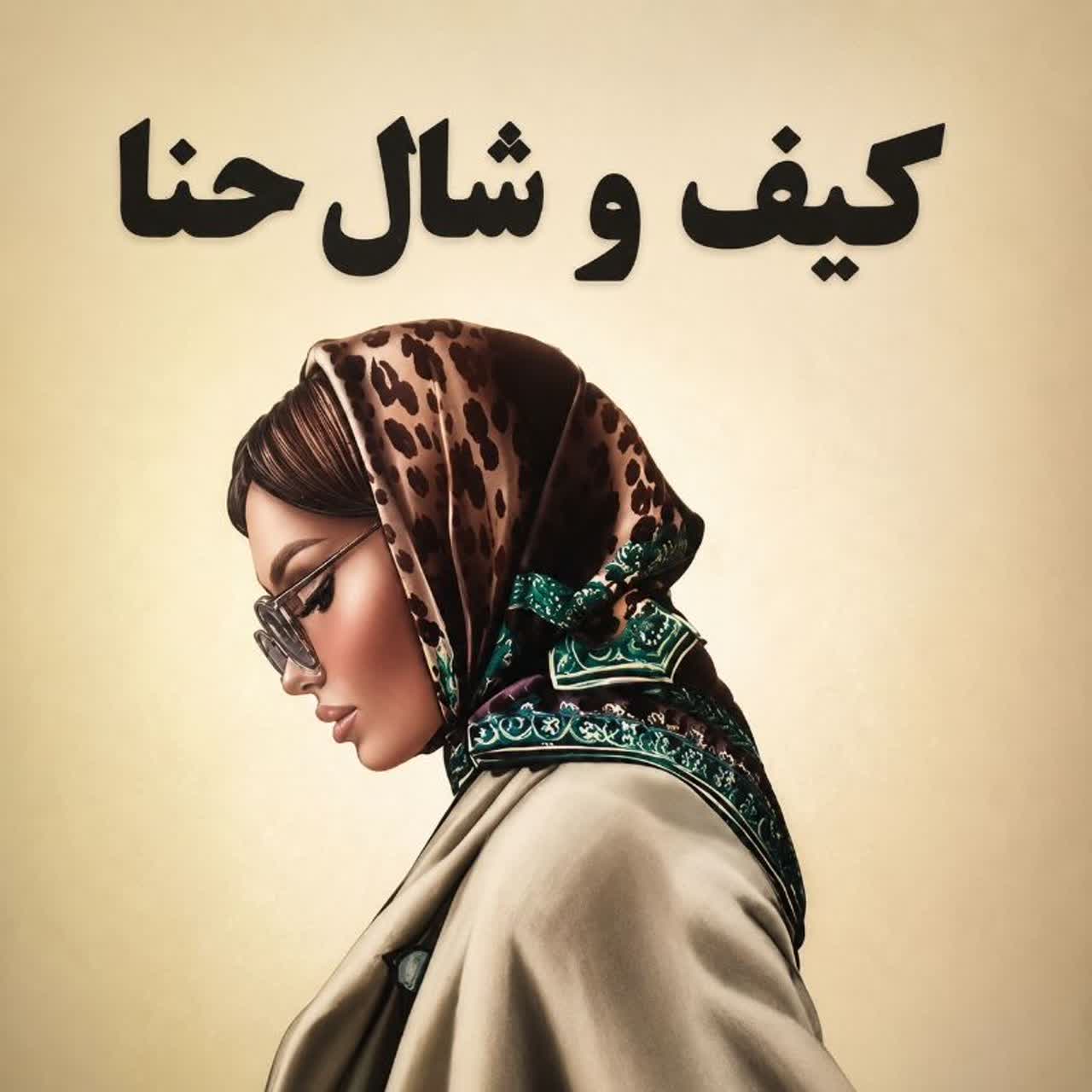 کیف و شال حنا