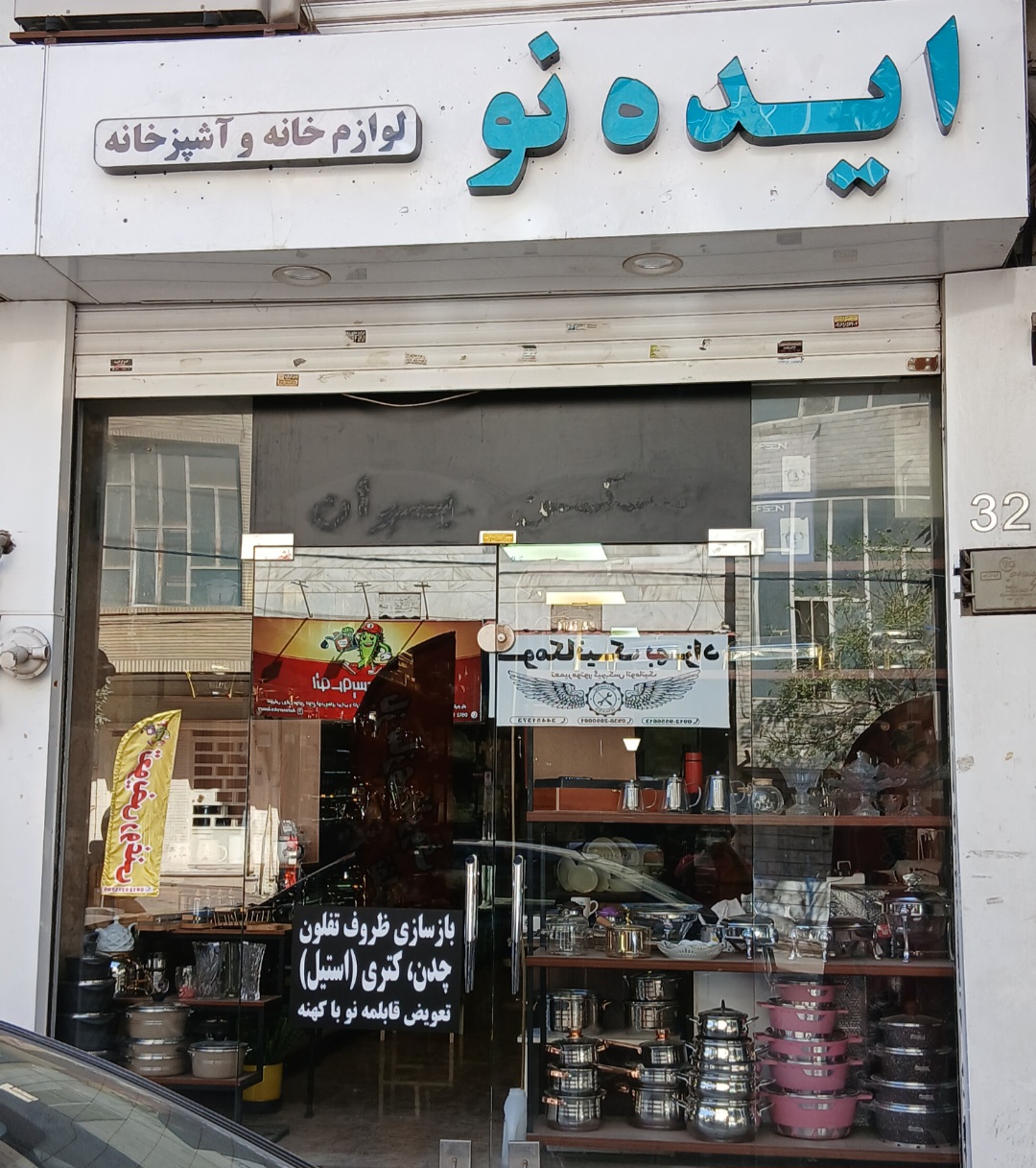 لوازم خانگی ایده نو