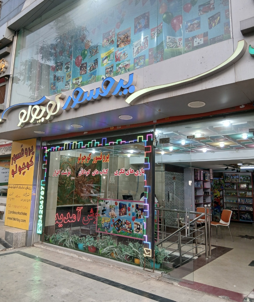 پروفسور کوچولو