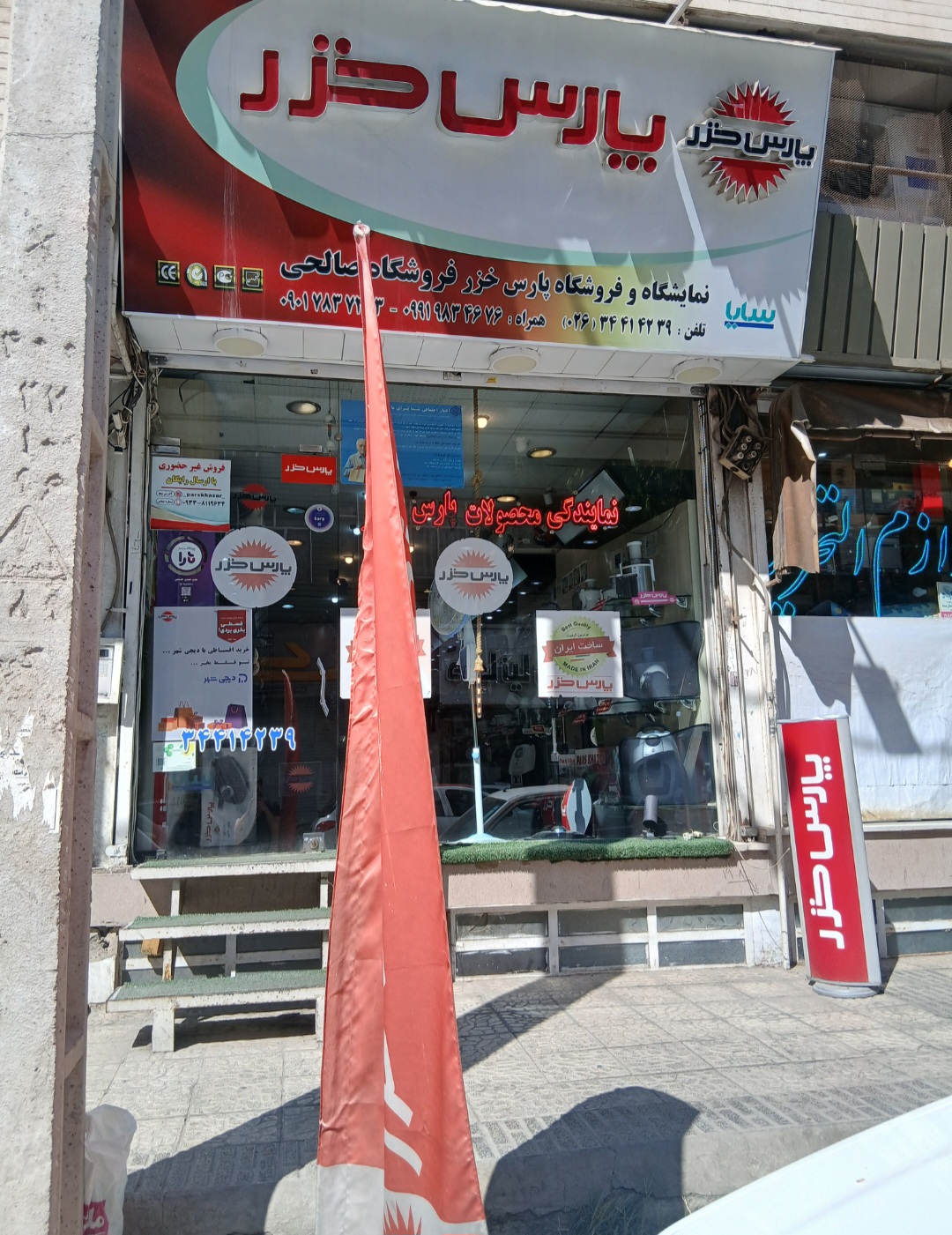 نمایندگی پارس خزر شعبه رجایی شهر