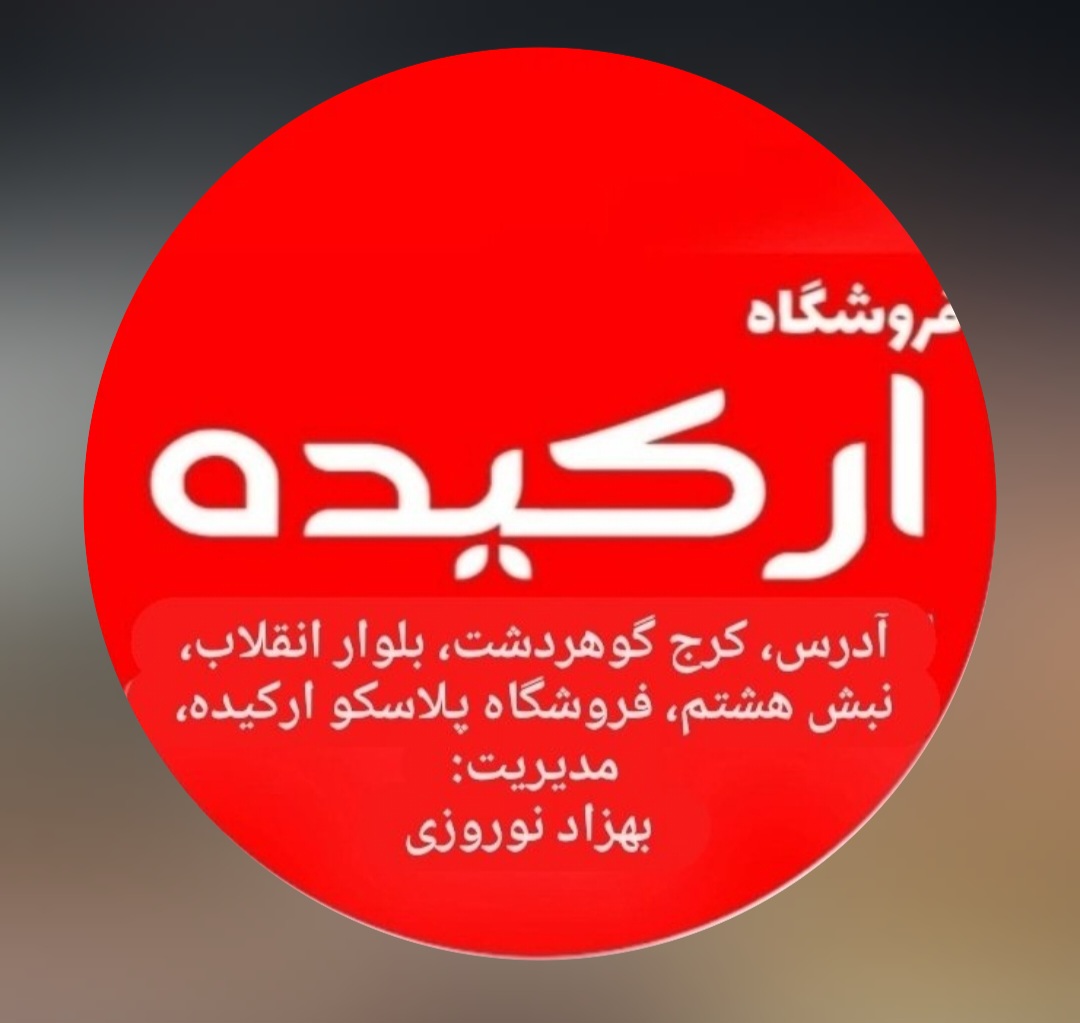 پلاسکو ارکیده
