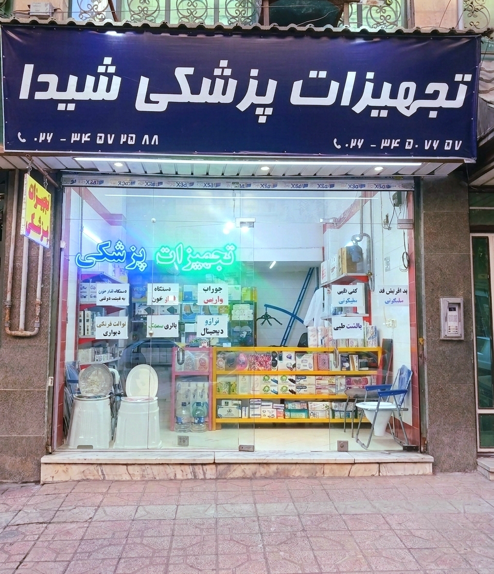 تجهیزات پزشکی شیدا