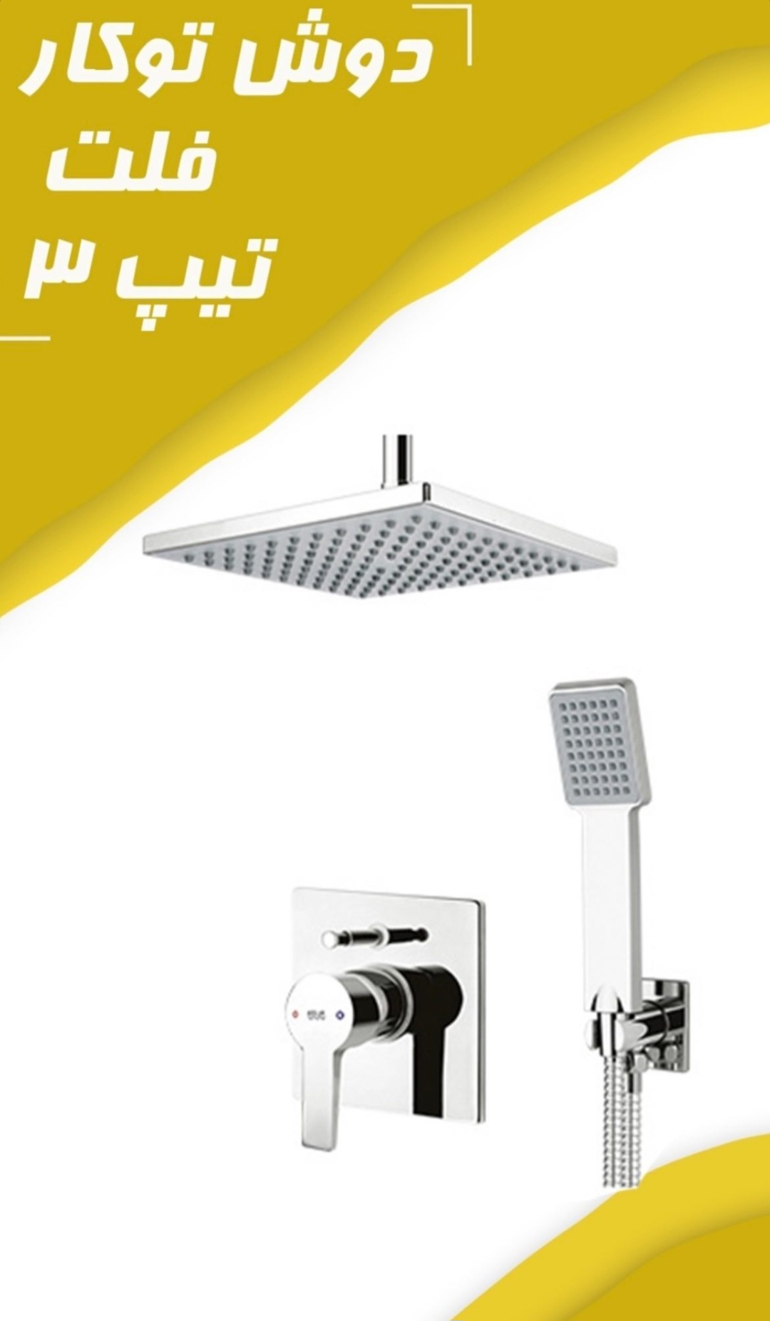 دوش توکار فلت تیپ 3
