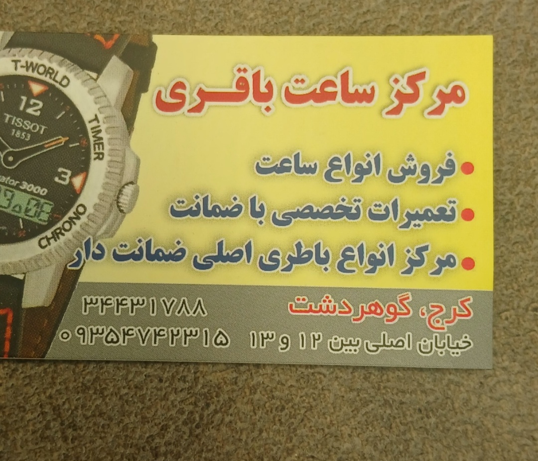 مرکز ساعت باقری