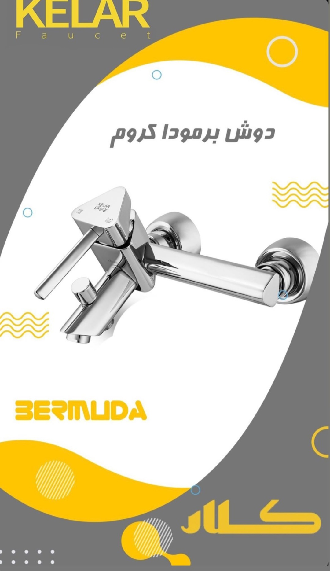 دوش برمودا کروم