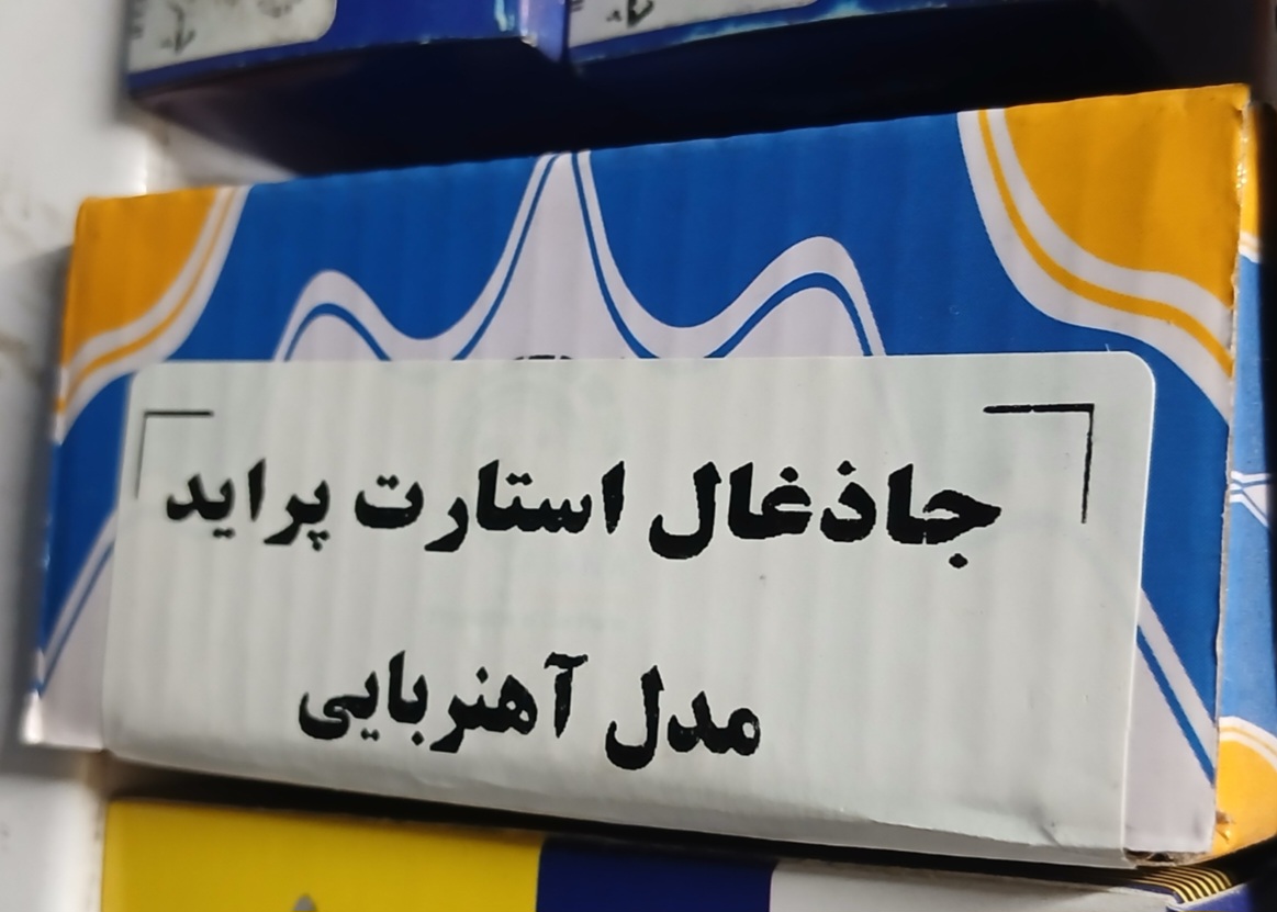 جا ذغال استارت پراید مدل آهنربایی