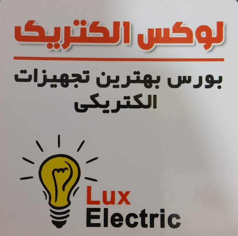 لوکس الکتریک
