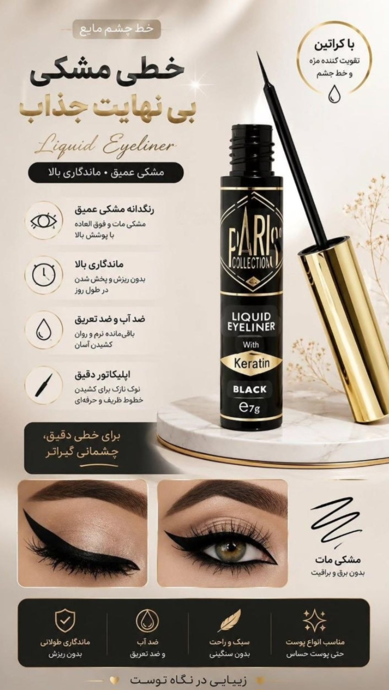 خط چشم مویی پاریس