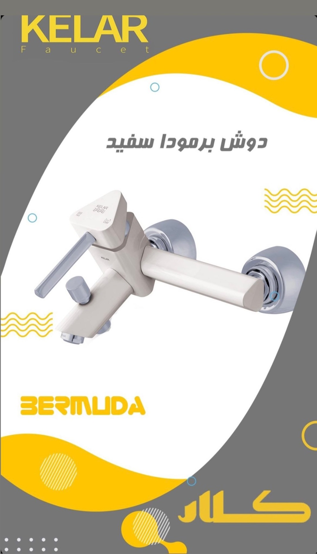 دوش برمودا سفید
