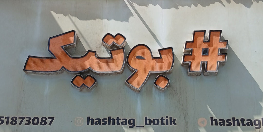 هشتک بوتیک