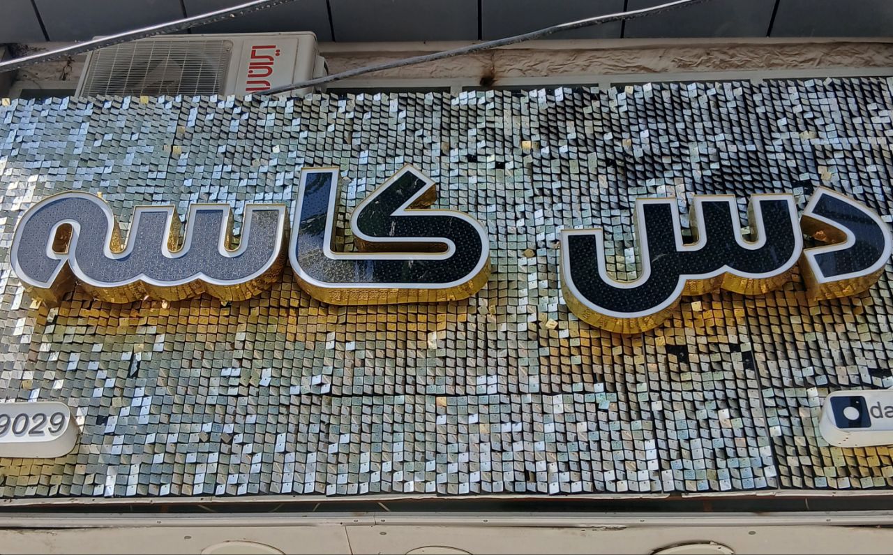 دس کاسه