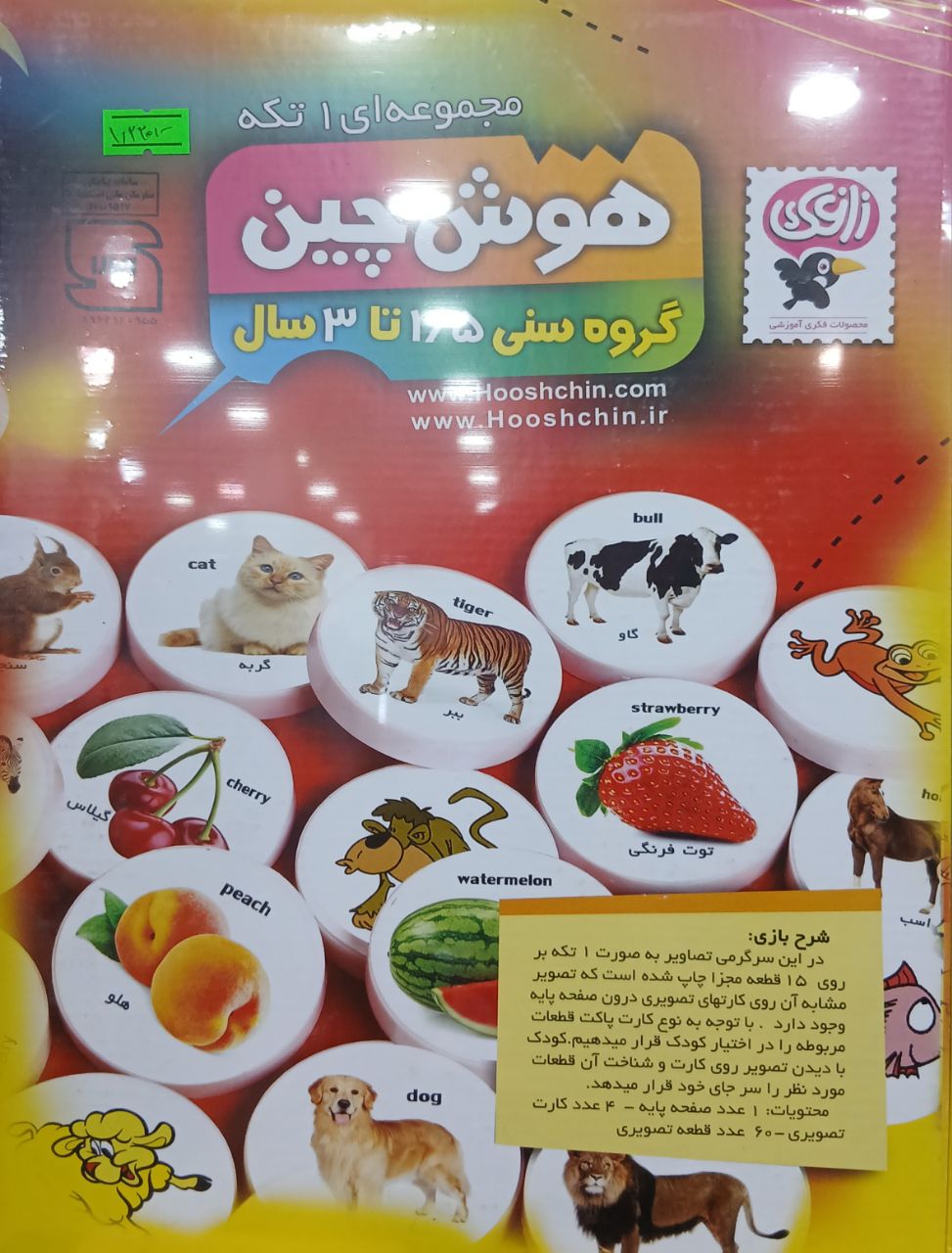 بازی فکری هوش‌چین میوه‌ها و حیوانات