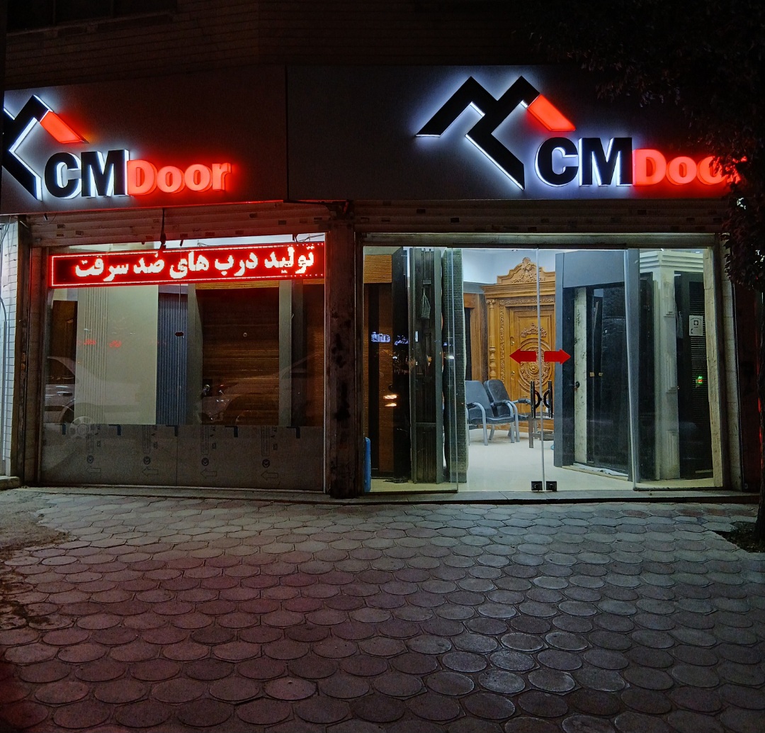 درب ضد سرقت  CM Door