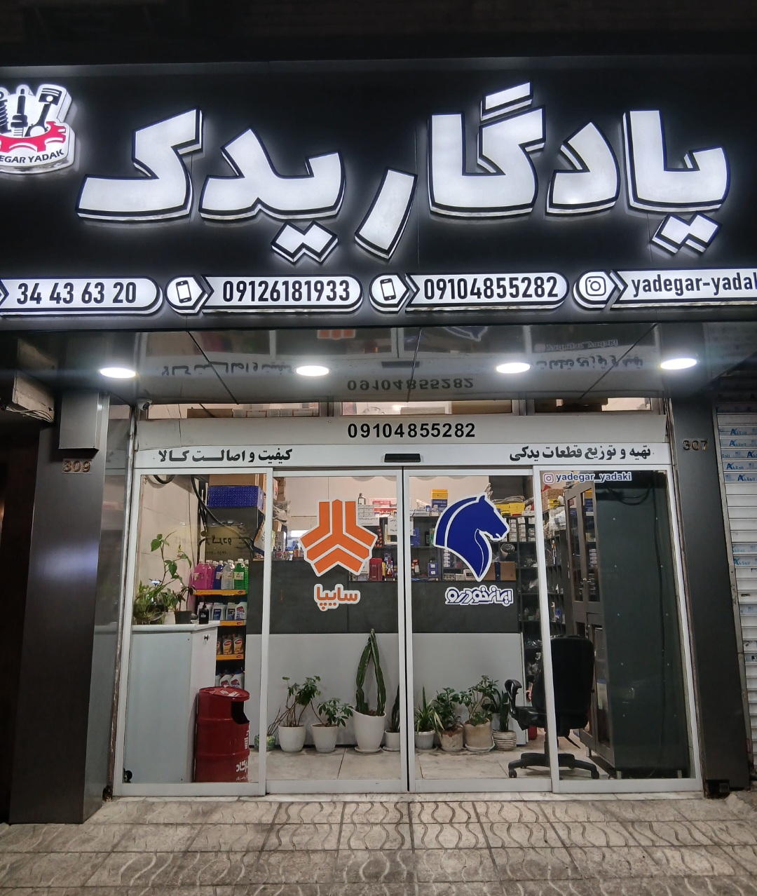 یادگار یدک