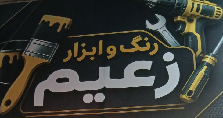 رنگ و ابزار زعیم