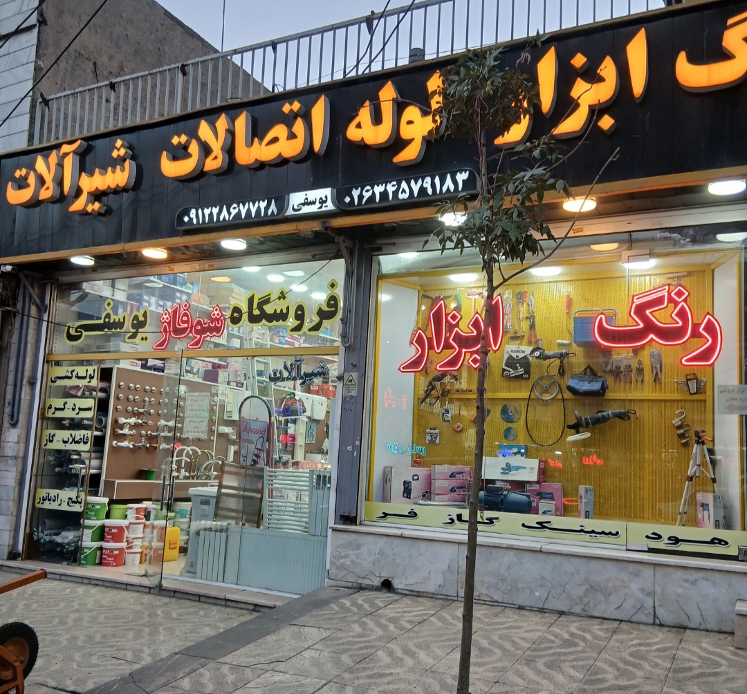 رنگ و ابزار یوسفی