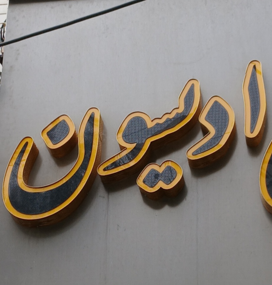 الکتریکی ادیسون