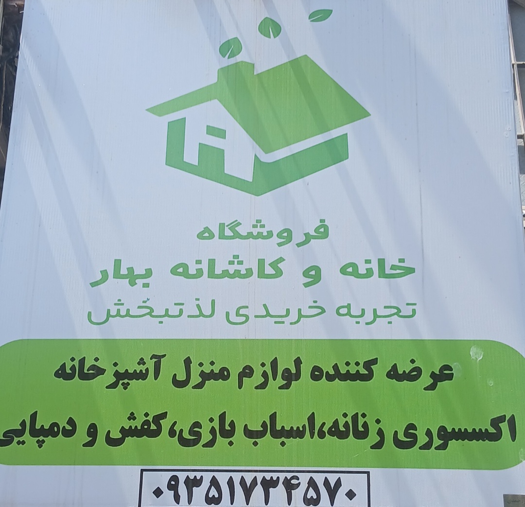 خانه و کاشانه بهار