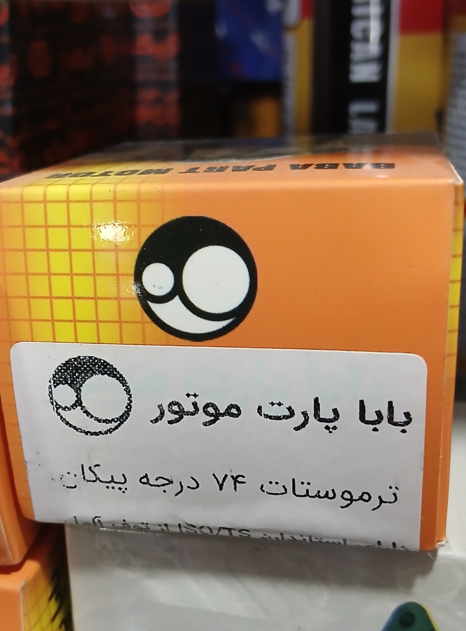 ترموستات 74 درجه پیکان بابا پارت موتور