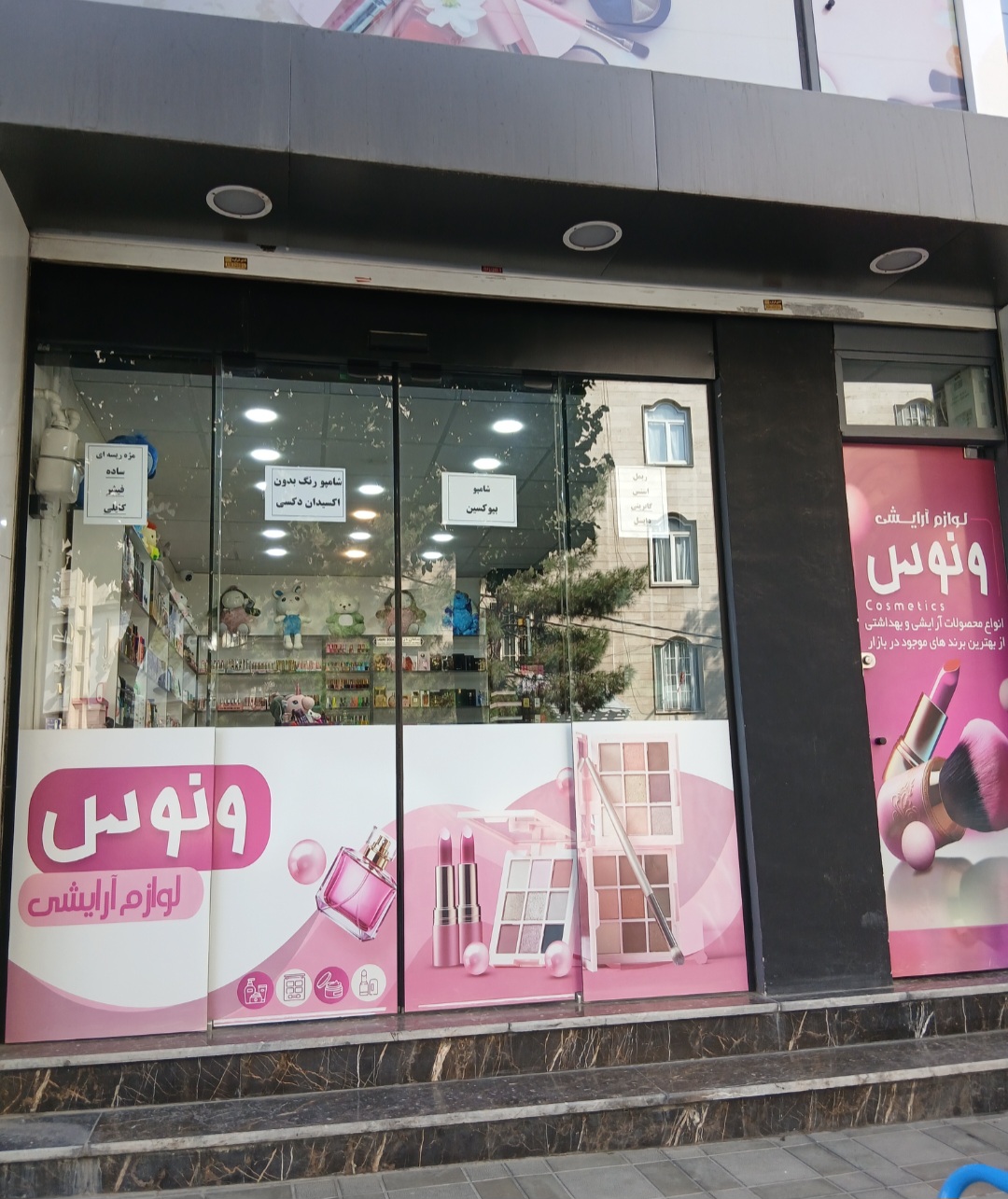 لوازم آرایشی ونوس