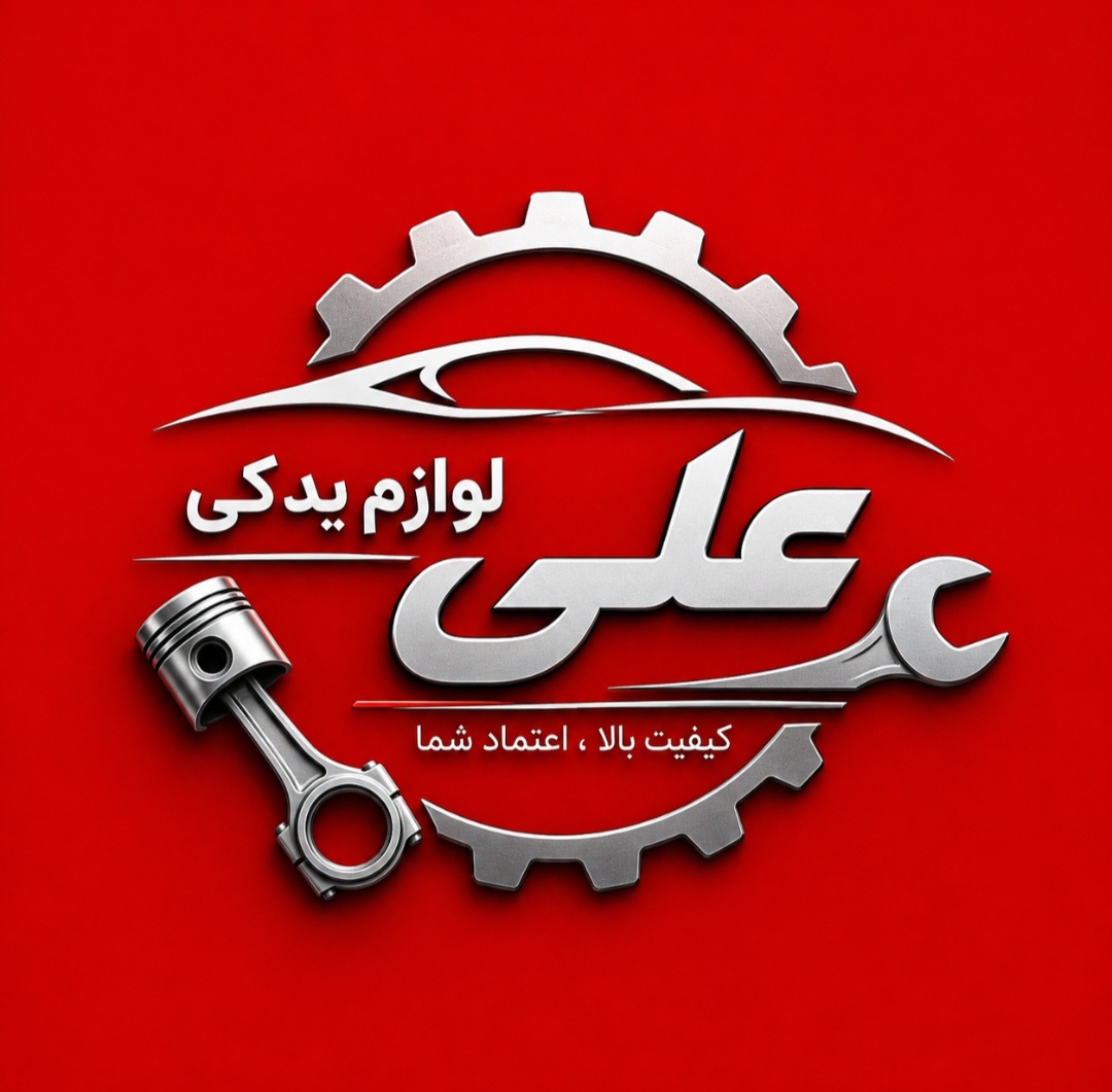 لوازم یدکی علی