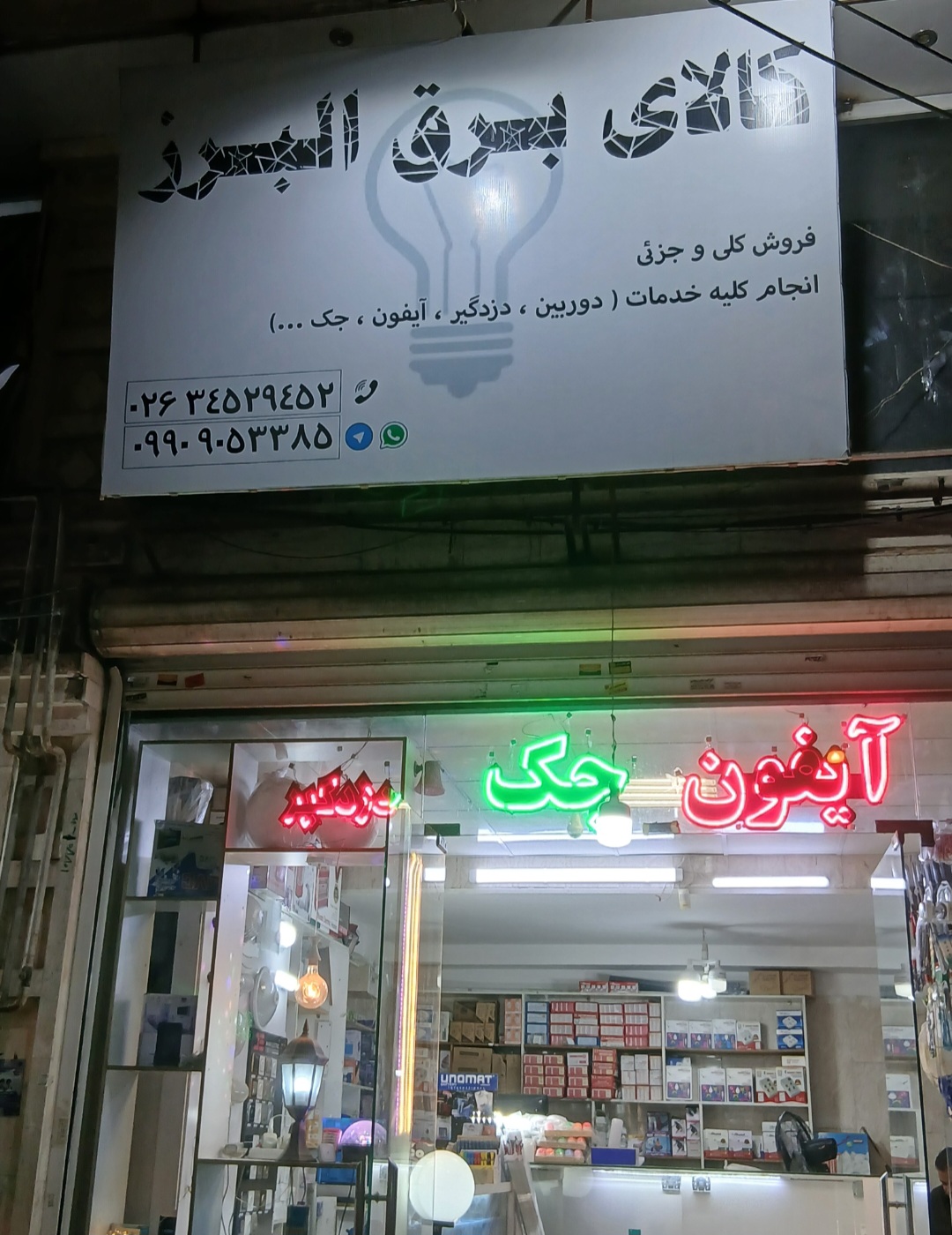 کالای برق البرز