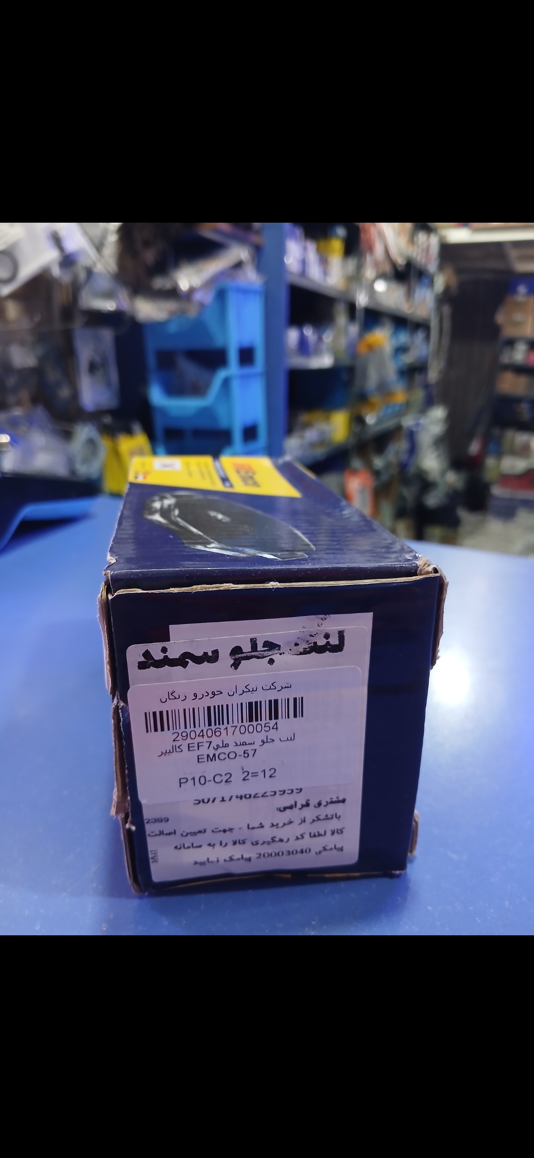 لنت ترمز جلو سمند ملی EF7 مدل EMCO-57