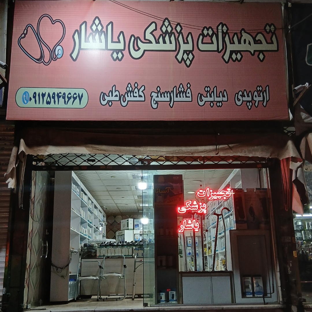 تجهیزات پزشکی یاشار