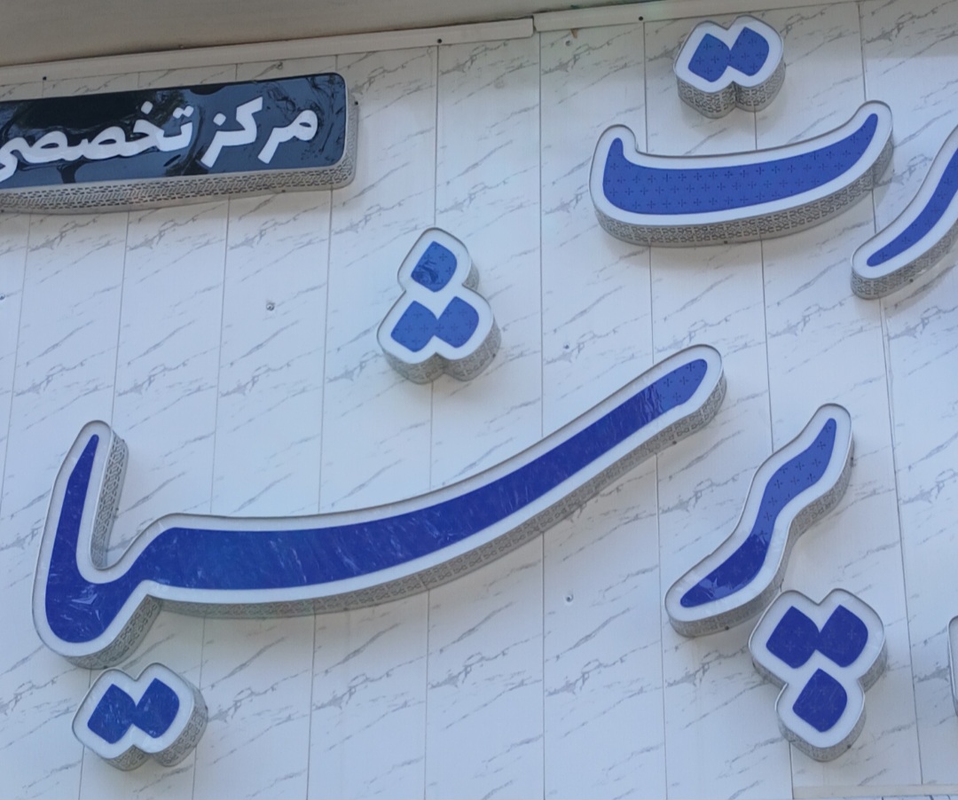 اسپرت پرشیا